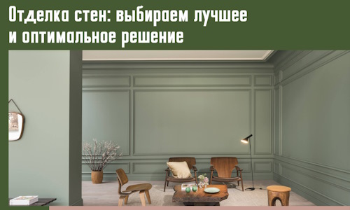Отделка стен: выбираем лучшее и оптимальное решение в Светлограде